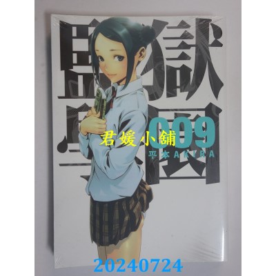 空运版  东贩  监狱学园 9  作者： 平本AKIRA(全新)