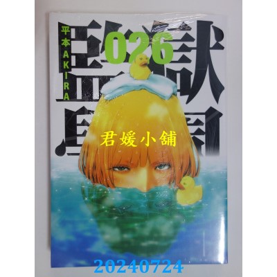 空运版  东贩  监狱学园 26  作者： 平本AKIRA(全新)