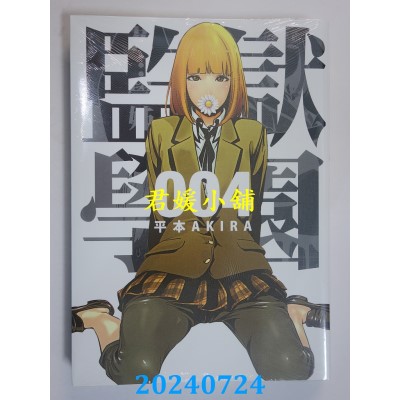 空运版  东贩  监狱学园 4  作者： 平本AKIRA(全新)