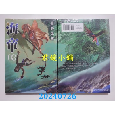空运版  东贩  海帝 3  作者： 星野之宣(全新)
