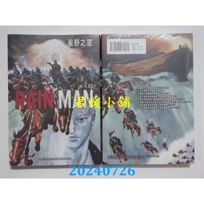 空运版  东贩  雨人RAIN MAN 3  作者： 星野之宣(全新)