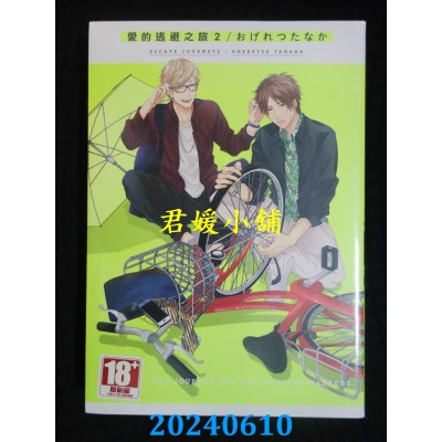 空运版  青文  爱的逃避之旅(02)再版  作者： おげれつ たなか(全新)