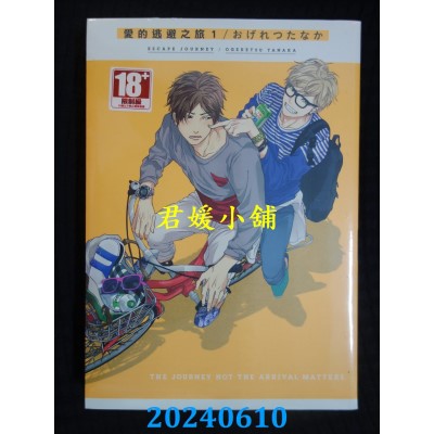 空运版  青文  爱的逃避之旅(01)再版  作者： おげれつ たなか(全新)