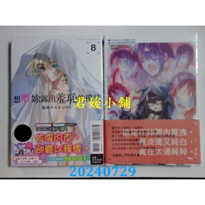 空运版  东立  想看你露出羞耻的模样 8 (首刷限定版)  作者： 甜米RAKURE(全新)