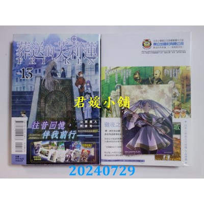 空运版  东立  葬送的芙莉莲 13 (首刷限定版)  作者： 山田钟人(全新)