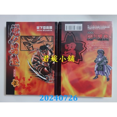 空运版  东立  魁!!男塾 爱藏版 2  作者： 宫下亚喜罗(全新)