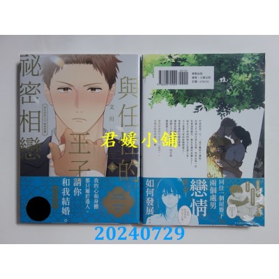 空运版  东贩  与任性的王子秘密相恋 上【限】  作者： 文川じみ(全新)