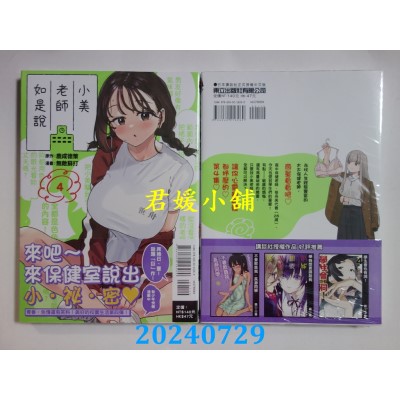 空运版  东立  小美老师如是说 4   作者： 鹿成德策(全新)