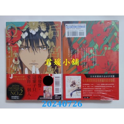 空运版  东立  后宫的Ω王子 下  作者： 露久ふみ(全新)