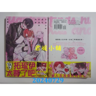 空运版  长鸿  不良少年、遇见命运中的推  作者： 广濑りさ(全新)