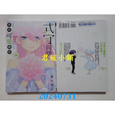 空运版  东立  式守同学不只可爱而已 18  作者： 真木萤五(全新)