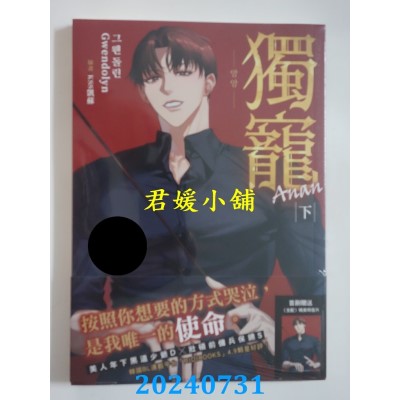 空运版  胧月小说  独宠An an 下（限）（完）【首刷附录版】  作者： Gwendolyn(全新)