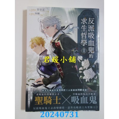 空运版  胧月  反派吸血鬼的求生哲学01  作者： 草草泥(全新)