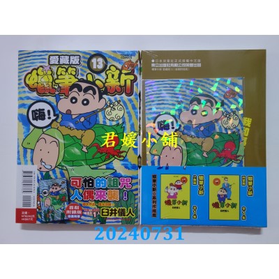 空运版  东立  蜡笔小新 爱藏版 13 (首刷附录版)  作者： 臼井仪人(全新) 