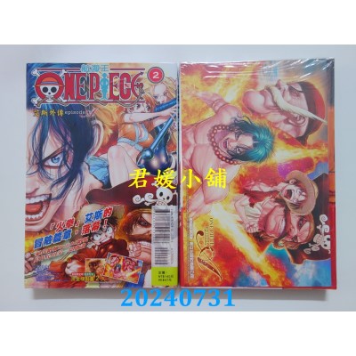 空运版  东立  ONE PIECE航海王 episode A 艾斯外传 2完 (首刷限定版)  作者： Boichi(全新)