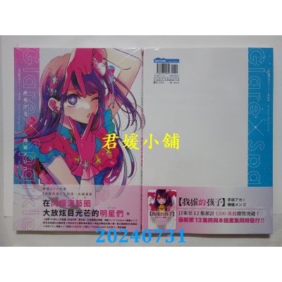 空运版  青文  【我推的孩子】1st插画集 Glare×Sparkle  作者： 赤坂アカ, 横枪メンゴ(全新)