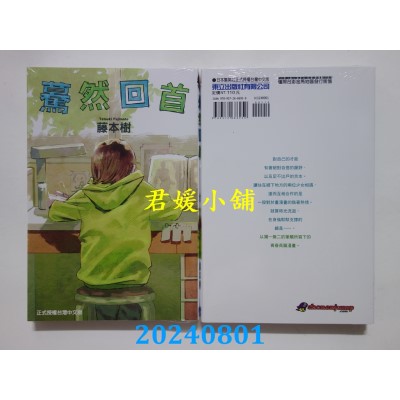 空运版  东立  蓦然回首 全  再版  作者： 藤本树(全新)