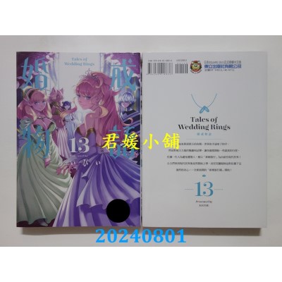 空运版  东立  婚戒物语 13  作者： めいびい(全新)