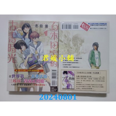 空运版  东立  百木田家的古书时光 1  作者： 冬目景(全新)