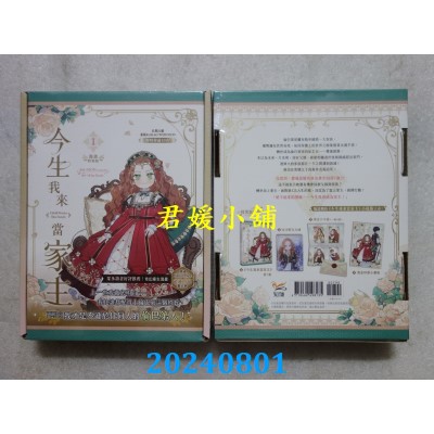 空运版  知翎  今生我来当家主 1 特装版  作者： MON(Antstudio), Kim Roah(全新)