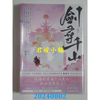 空运版  高宝  剑寻千山【第二部】问心之劫（下卷/完结篇）  作者： 墨书白(全新