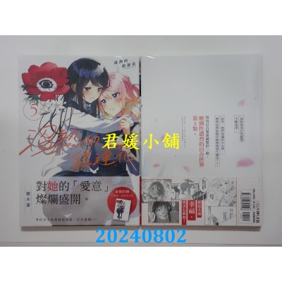 空运版  三日月  温热的银莲花5【首刷附录版】  作者： 樱木莲(全新)