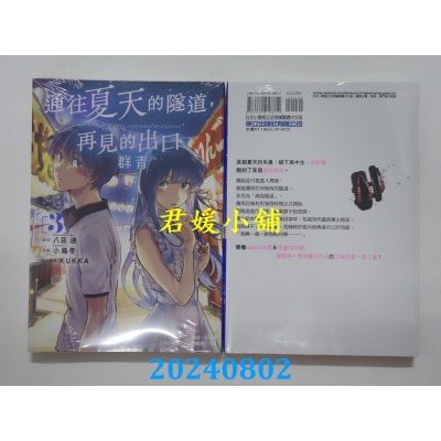 空运版  东立  通往夏天的隧道，再见的出口 群青 3  作者： 八目迷(全新)
