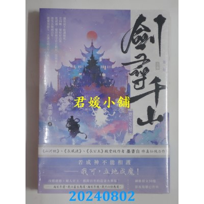 空运版  高宝  剑寻千山【第二部】问心之劫（上卷）  作者： 墨书白(全新)