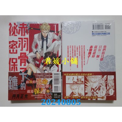 空运版  东立  赤羽骨子的秘密保镳 1  作者： 丹月正光(全新)