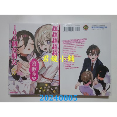 空运版  东立  超超超超超喜欢你的100个女朋友 5  作者： 野泽由纪子(全新) 