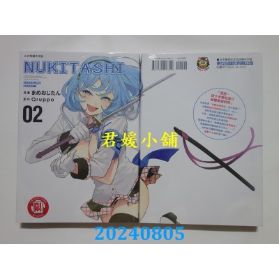 空运版  东立  NUKITASHI 住在拔作岛上的我该如何是好？ 2  作者： まめおじたん(全新)