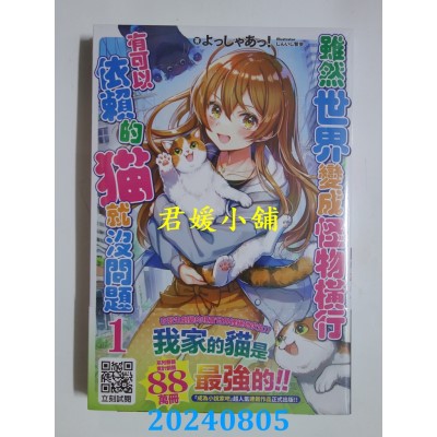 空运版  青文小说  虽然世界变成怪物横行 有可以依赖的猫就没问题(01)  作者： よっしゃあっ！(全新)