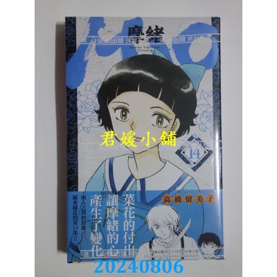 空运版  尖端  MAO摩绪(14)  作者： 高桥留美子(全新) 