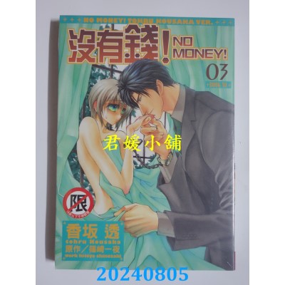 空运版  长鸿  没有钱！-NO MONEY!- 3  作者： 香坂透(全新)
