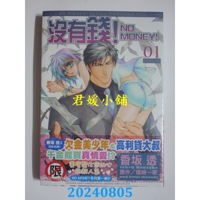 空运版  长鸿  没有钱！-NO MONEY!- 1  作者： 香坂透(全新)