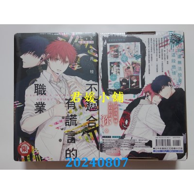 空运版  东立  不适合有谎言的职业 上+下 (首刷限定版)  作者： 金井桂(全新)