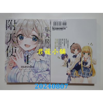 空运版  东立  单人房、日照一般、附天使。 1  再版  作者： matoba(全新)