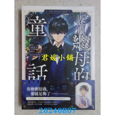 空运版  畅销书  某个继母的童话02漫画  作者： ORKA , Spice&Kitty(全新)^ 