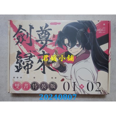 空运版  畅销书  剑尊归来01+02【漫画双书通路特典特装版】  作者： STUDIO LICO, BIGA (全新)^