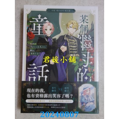 空运版  畅销书  某个继母的童话01小说  作者： Spice&Kitty(全新)!