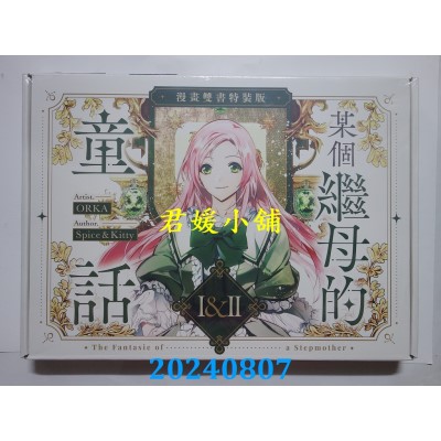 空运版  畅销书  某个继母的童话01+02【漫画通路特典特装版】  作者： ORKA , Spice&Kitty (全新)^