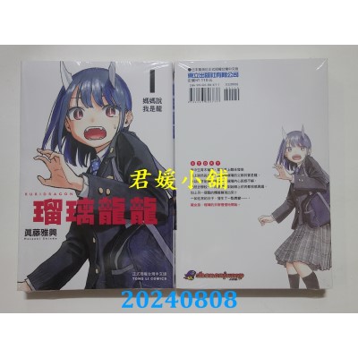 空运版  东立  琉璃龙龙 1  再版  作者： 真藤雅兴(全新)