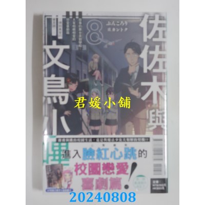 空运版  东立小说  佐佐木与文鸟小哔 8 (首刷附录版)  作者： ぶんころり(全新)