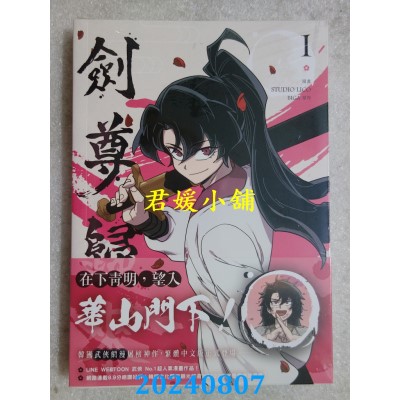 空运版  畅销书  剑尊归来01漫画  作者： STUDIO LICO, BIGA(全新)^