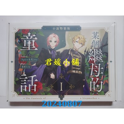 空运版  畅销书  某个继母的童话01【小说通路特典特装版】  作者： Spice&Kitty(全新)!