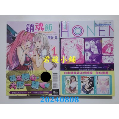 空运版  东立  销魂饭 ~请喂食爱心给纯情羞涩的半梦魔~ 1  作者： 御影夏(全新)