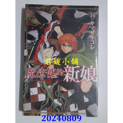 空运版  东立  魔法使的新娘 16  作者： ヤマザキコレ(全新)