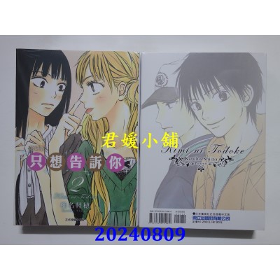 空运版  东立  只想告诉你 爱藏版 2  作者： 椎名轻穗(全新)