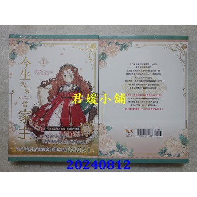 空运版  知翎  今生我来当家主 1   作者： MON(Antstudio), Kim Roah(全新)