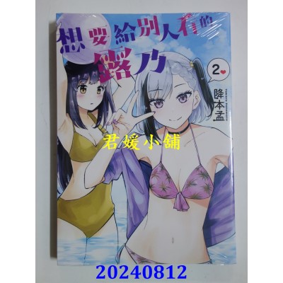 空运版  青文  想要给别人看的露乃(02)  作者： 降本孟(全新)